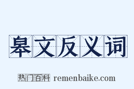 皋文反义词是什么意思的图片